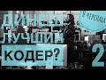 Динеш лучше программирует, чем Гилфойл? Кремниевая долина 5 сезон.