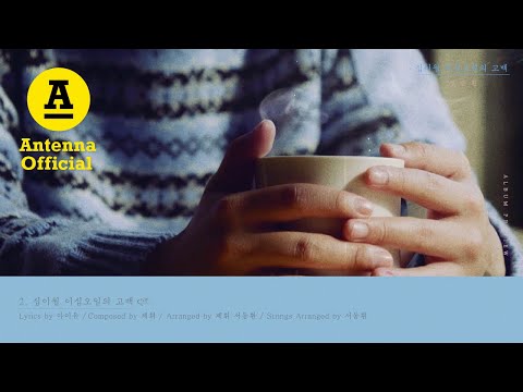 정승환 싱글 - '십이월 이십오일의 고백' PREVIEW｜Jung Seung Hwan