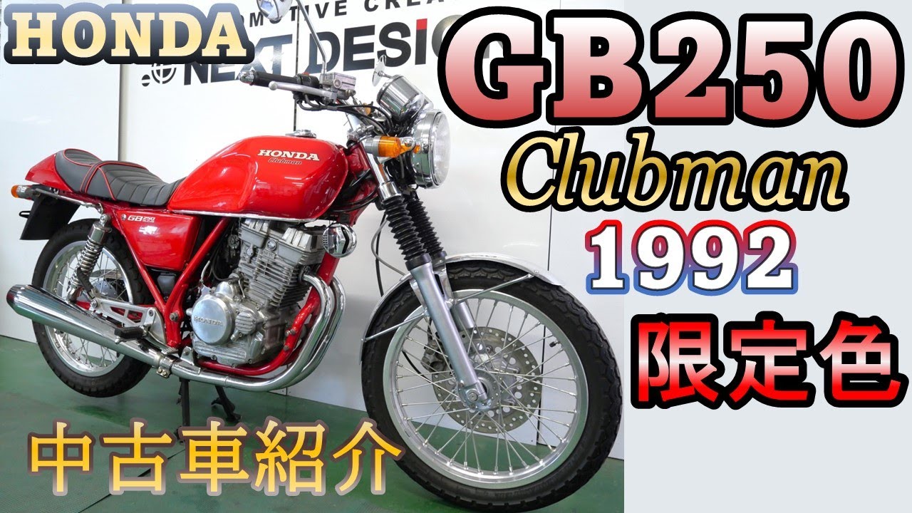 売約済み 赤いフレームの美車【HONDA GB250 Clubman 1992】中古バイク