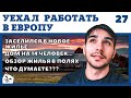 ПЕРЕЕХАЛ ЖИТЬ В ПОЛЕ. ДЕШЁВОЕ ЖИЛЬЁ ДЛЯ РАБОТНИКОВ. РАБОТА В ЕВРОПЕ ДЛЯ РУССКИХ.