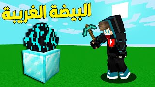 ماين كرافت : حرب البيض الغريبة و الأسطورية !!؟ 😱🔥