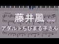 藤井風 アダルトちびまる子さん 楽譜 藤井風 アダルトちびまる子さん 楽譜