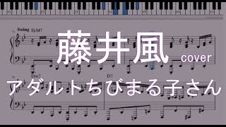【藤井風】アダルトちびまる子さん【楽譜】