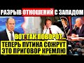 НУ ВОТ И ВСЁ! (28.01.2022) ЗАЯВЛЕНИЕ ЛАВРОВА ОШАРАШИЛО ВСЮ РОССИЮ! ТЕПЕРЬ ПУТИНА СОЖРYТ СВОИ ЖЕ!