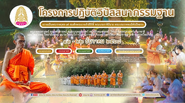 MCU TV:  พิธีเปิดโครงการปฏิบัติวิปัสสนากัมมัฏฐาน ถวายเป็นพระราชกุศลแด่สมเด็จพันปีหลวง