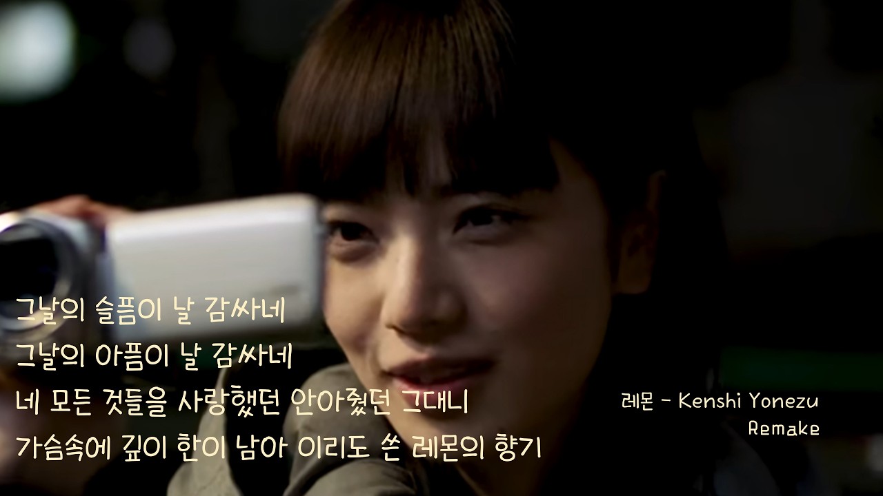 [레몬 한국어 Remake - 요시네 켄시(Kenshi Yonezu 米津玄師)] 그날의 슬픔이 날 감싸네 그날의 아픔이 날 감싸네 Remake