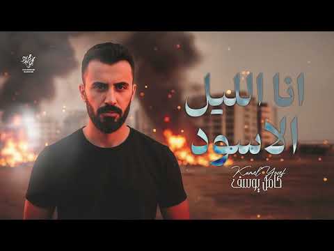 انا الليل الاسود انا الذيب لو هد عصبتي براسي اشدها 2026 كامل يوسف ترند التيك توك 