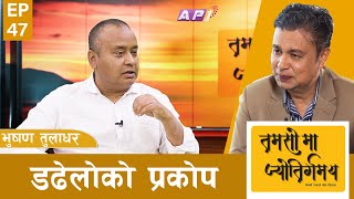 विश्वभरको मौसममा खलबलि | TAMASOMA JYOTIRGAMAYA | BHUSHAN TULADHAR | AP1HD