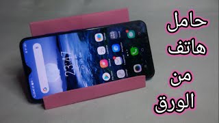 كيفية صنع حامل للهاتف من الورق فقط / How to make a holder for phone