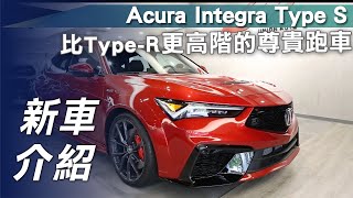 【新車介紹】Acura Integra 