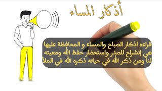 اذكار المساء كامله مكتوبه انيميشن لتبسيط القراءة مع بيان فضلها