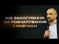 &quot;ВІД ЗАХОПЛЕННЯ ДО РОЗЧАРУВАННЯ І НАВПАКИ&quot; - пастор Едуард Калабський | 28.04.2024