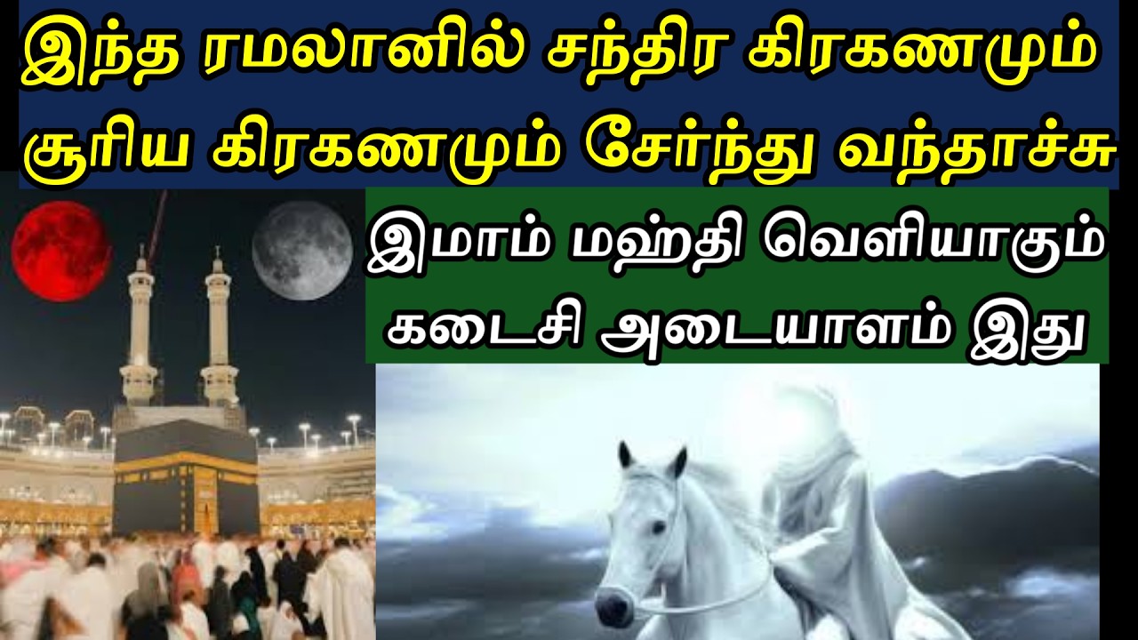 ரமலானில் சந்திரகிரகணம் நபியின் முன்னறிவி்பபுகளும்