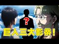 【進擊的巨人】艾倫現在所做的一切，包括發動地鳴，都在他的計劃之中？巨人三大影帝之被遺忘卻最成功的影帝！他才是最大的贏家？！【他她漫漫聊】