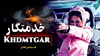 Film Afghani Khdmtgar _ ( فلم زیبای افغانی ( خدمتگار