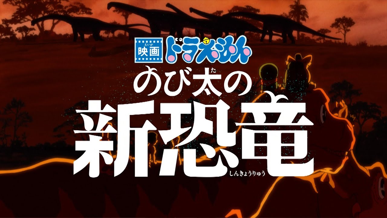 映画 ドラえもん のび太の新恐竜 年8月7日公開