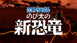 『映画ドラえもん のび太の新恐竜』TVCM【2020年8月7日(金) 公開】