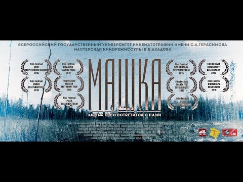 Машка (реж. Игорь Каграманов) | короткометражный фильм, 2014