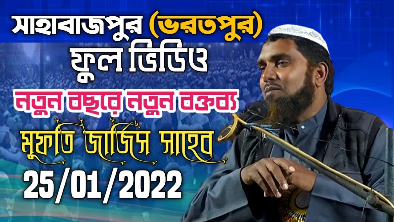 সাহাবাজপুর(ভরতপুর) নতুন বছরে নতুন বক্তব্য মুফতি জার্জিস সাহেব এর ফুল ভিডিও। Full video mufti jarjis