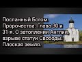 Посланный Богом. Пророчества. Глава 30 и 31.О затоплении Англии, взрыве статуи Свободы.Плоская земля