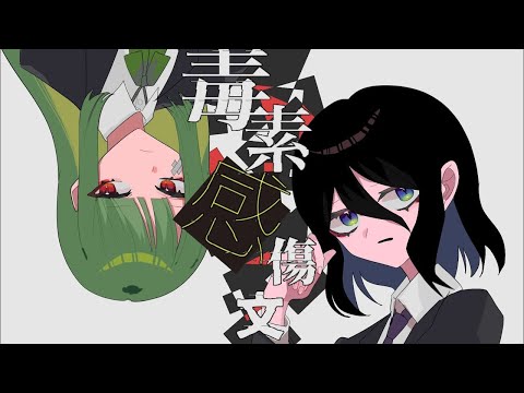 【ニコカラ】 毒素感傷文 【on vocal】
