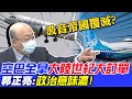 波音帝國覆滅?! 空巴全拿"大陸世紀大訂單"! 郭正亮稱:"政治意味濃!"@中天新聞