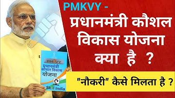 PMKVY - प्रधानमंत्री कौशल विकास योजना क्या है ? नौकरी कैसे मिलता है ? - जानें