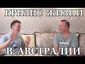 Кризис жизни в Австралии