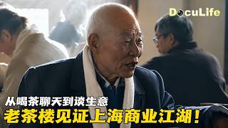 藏在袖子里的交易暗号!一句话不能说出口 上海商人如何在茶馆谈价格?《孵茶馆》(上)【DocuLife-SMG真实传媒】