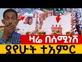 የዛሬ ቀን ውሎዬ በሰሚነሽ ኪዳነምሕረት ገዳም Zeseminesh Media