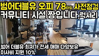 대단지 범어 더블유 오피스텔 78타입 사전점검 영상입니다