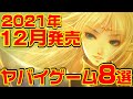 2021年12月発売 ヤバイ・ゲーム 8選