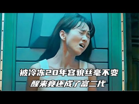 女孩被冷冻20年容貌丝毫不变，醒来后竟然成了富二代！一口气看完韩剧《冷冻我融化我》