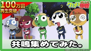 【ケロロ軍曹】共鳴集めてみた。