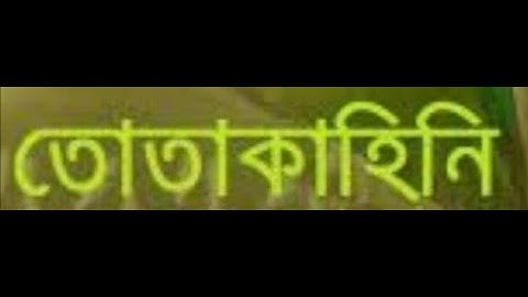 EUGSC, Class: 7, Bangla 1st, Lecture No: 32 আনন্দপাঠ তোতা-কাহিনি, Iffat Ara Dola 27/10/21