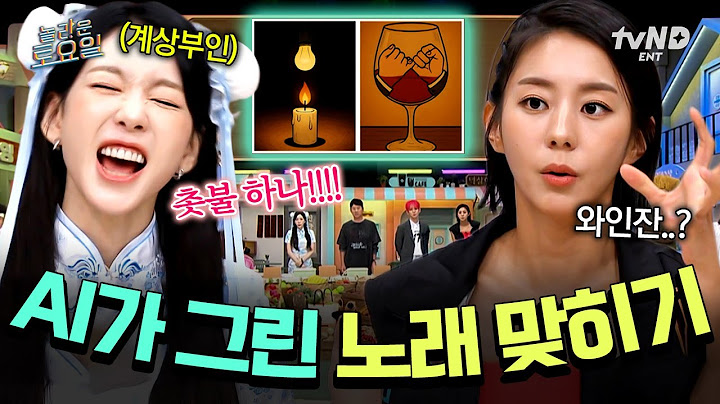 [#놀라운토요일] 놀토까지 침투한 요즘 트렌드의 정체?🤖 (new) A.I. 아티스트가 그린 노래 가사 이미지 게임🎨