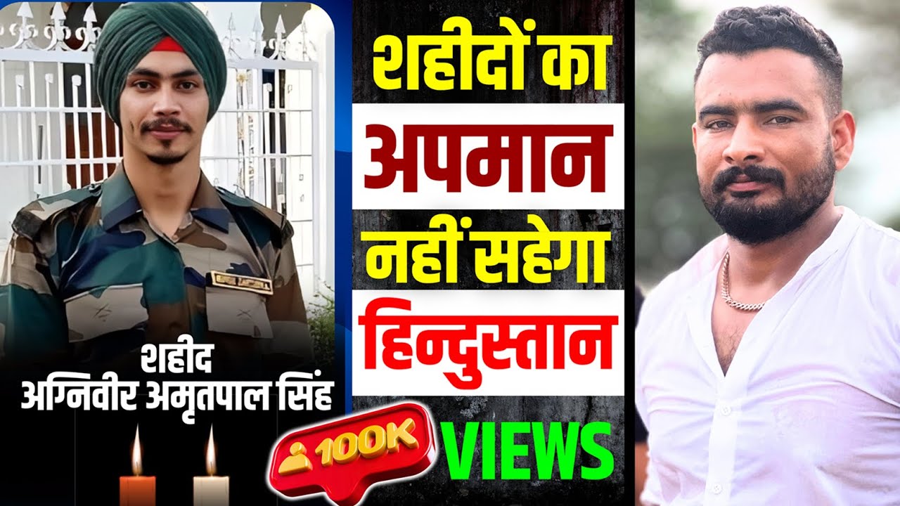 agniveer amritpal singh shahid 😢 | शहीदों का अपमान नहीं सहेगा हिन्दुस्तान 🇮🇳#agniveer #amritpalsingh