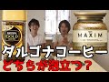 ダルゴナコーヒーの作り方。3分で完成！ネスカフェ『ゴールドブレンド』とAGF『MAXIMマキシム』で作ってみた。どちらが泡立ちが良いのか検証。簡単ペットボトルで作る。