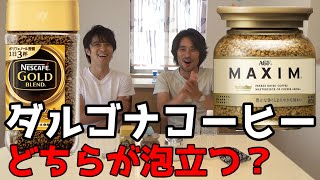 ダルゴナコーヒーの作り方。3分で完成！ネスカフェ『ゴールドブレンド』とAGF『MAXIMマキシム』で作ってみた。どちらが泡立ちが良いのか検証。簡単ペットボトルで作る。
