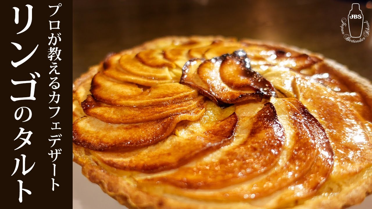 超簡単 プロが教える リンゴのタルトの作り方 シュクレ生地とクレームダマンド Apple Tart Recipe Youtube