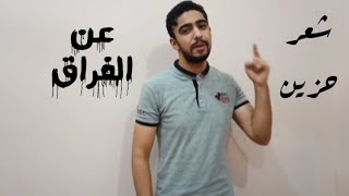 اصعب 30 ثانيه عن الفراق