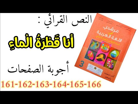 أنا قطرة الماء - أجوبة الصفحات ( 161-162-163-164-165-166) مرشدي في اللغة العربية للمستوى 3