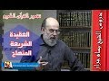 الشيخ بسام جرار الفرق بين العقيدة والشريعة والمنهاج
