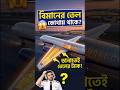 বিমানের জ্বালানি বা তেল কোথায় থাকে?||Where is Airplane Fuel Stored? #powerplane #airengine #skyhig