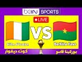 بث مباشر مباراة كوت ديفوار بوركينا فاسو كأس أمم إفريقيا LIVE Côte D Ivoire Vs Burkina Faso 