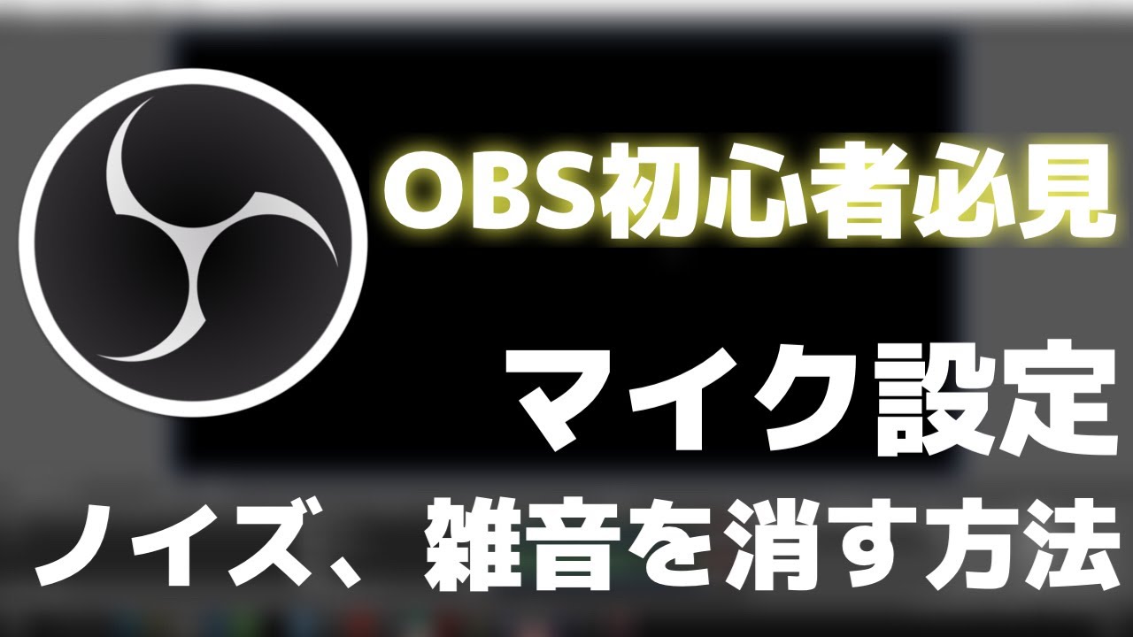 Obsでノイズ 雑音を消す方法を紹介 高音質配信の仕方 Obs講座 Obs設定 Youtube