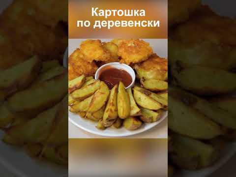 Домашний фастфуд. Картошка по деревенски в духовке пошаговый рецепт