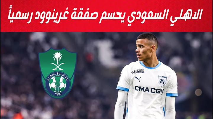 حسم الأمر .. الاهلي السعودي يتعاقد مع ماسون غرينوود رسمياً