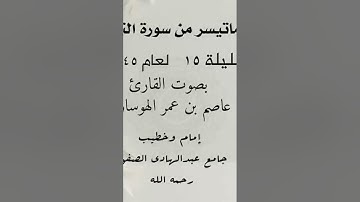 #رمضان_2024 #ايات_قرانيه_قصيره #عاصم_الهوساوي #تلاوة_خاشعة #مزامير_آل_داود  #صلاة_التراويح