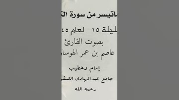 #رمضان_2024 #ايات_قرانيه_قصيره #عاصم_الهوساوي #تلاوة_خاشعة #مزامير_آل_داود  #صلاة_التراويح